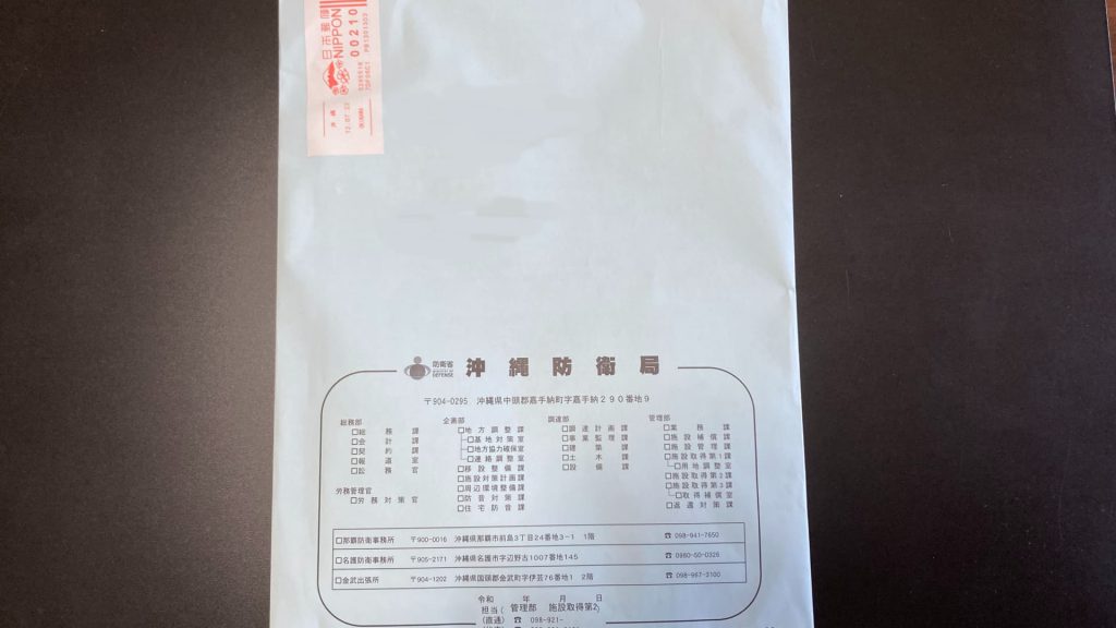 軍用地について、沖縄防衛局から貸借料の支払についての書類が届いた